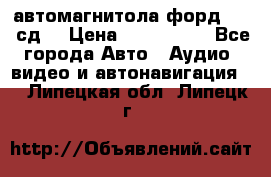 автомагнитола форд 6000 сд  › Цена ­ 500-1000 - Все города Авто » Аудио, видео и автонавигация   . Липецкая обл.,Липецк г.